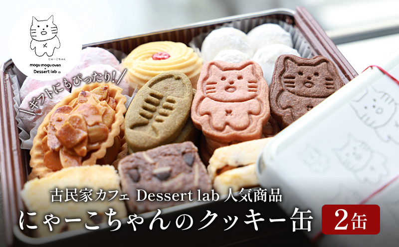 クッキー缶 にゃーこちゃんのクッキー缶 2缶 Dessert lab クッキー 詰め合わせ 缶 可愛い 猫 グッズ ギフト プレゼント 贈答 贈答用 贈答品 贈り物 お祝い スイーツ 焼き菓子 おやつ お菓子 菓子 フロランタン スノーボールクッキー 東京