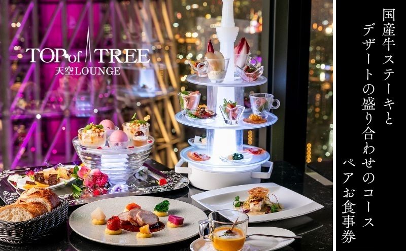 【TENKU-ANNIVERSARY DINNER】「記念日におすすめ 国産牛ステーキとデザートの盛り合わせのコース」ペア ディナー 食事券