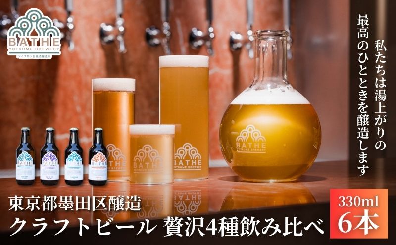 BATHE YOTSUME BREWERY クラフトビール 贅沢4種飲み比べ 6本セット ビール ギフト 詰め合わせ 飲み比べ ギフト 墨田区 東京都