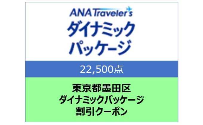 東京都墨田区 ANAトラベラーズダイナミックパッケージ割引クーポン22,500点分