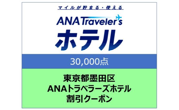 東京都墨田区 ANAトラベラーズホテル割引クーポン 30,000点分