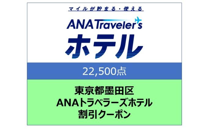 東京都墨田区 ANAトラベラーズホテル割引クーポン 22,500点分