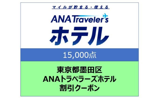 東京都墨田区 ANAトラベラーズホテル割引クーポン 15,000点分