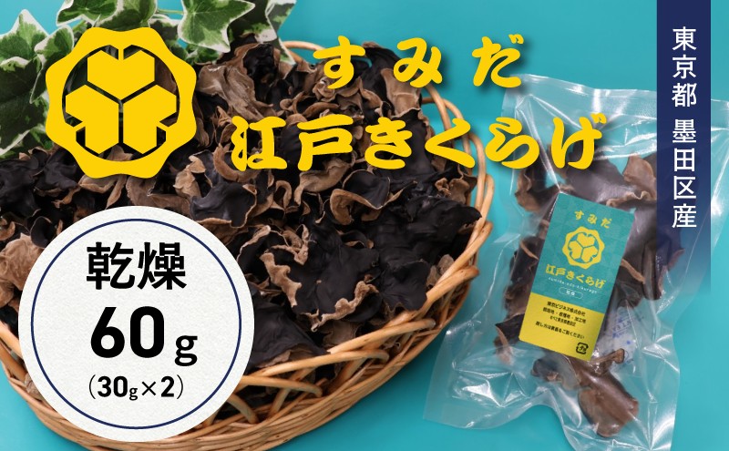 東京都墨田区産　乾燥キクラゲ60g（30g×2袋）　食品 野菜 きのこ キノコ きくらげ キクラゲ 木耳 純国産 コリコリ