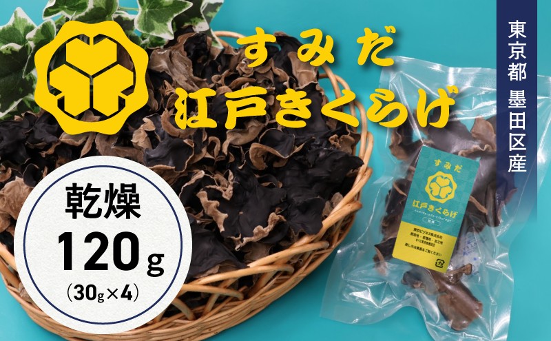 東京都墨田区産　乾燥キクラゲ120g（30g×4袋）　食品 野菜 きのこ キノコ きくらげ キクラゲ 木耳 純国産 コリコリ