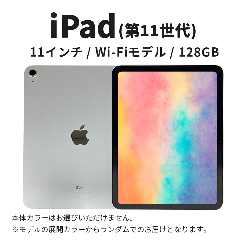 【数量限定】Apple iPad 11インチ 128GB Wi-Fiモデル 第11世代