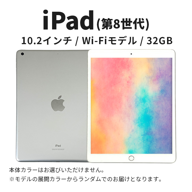 【数量限定】Apple iPad 10.2インチ 32GB Wi-Fiモデル 第8世代
