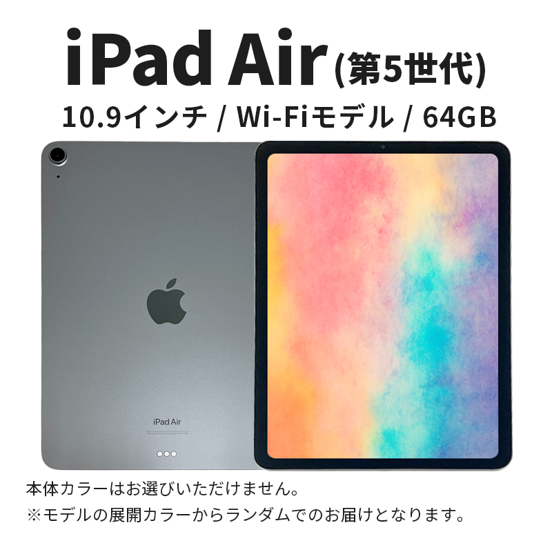 【数量限定】Apple iPad Air 10.9インチ 64GB Wi-Fiモデル 第5世代