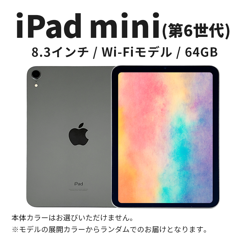 【数量限定】Apple iPad mini 8.3インチ 64GB Wi-Fiモデル 第6世代