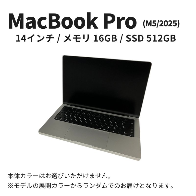 【数量限定】Apple MacBook Pro 2025年発売 M5 14インチ 16GB 512GB CPU10コア GPU10コア