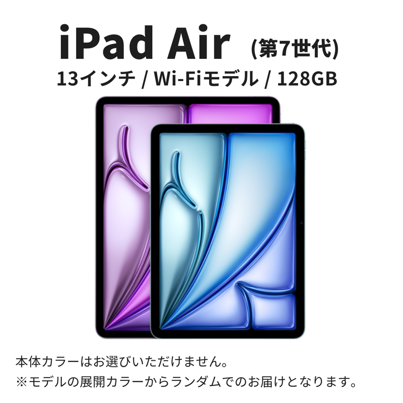 【数量限定】Apple iPad Air 13インチ 2025年発売 第7世代 128GB Wi-Fiモデル