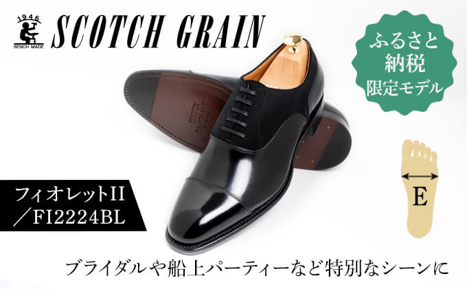 スコッチグレイン 紳士靴「フィオレットII」 NO.FI-2224 BL/B　 E　靴 紳士 メンズ 男性 革 牛革 ビジネスシューズ【26.0cm】