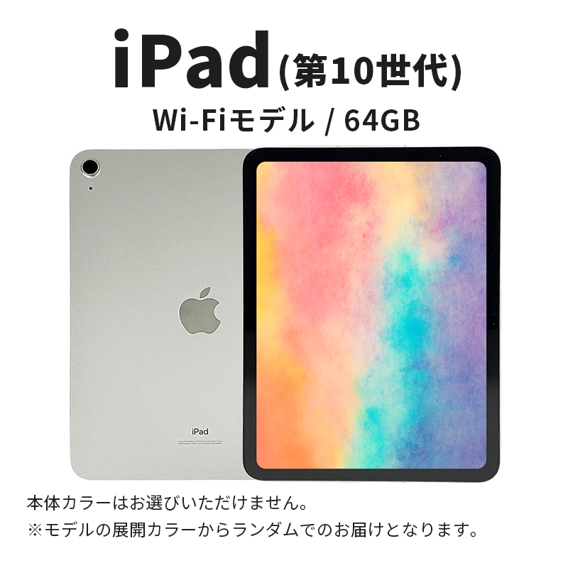 ipad 【数量限定】iPad 64GB Wi-Fiモデル 第10世代 Aランク　(6) Apple タブレット タブレット端末 10.9インチ 家電 中古 リユース 限定 アップル 10世代 Wi-Fi wifi 東京 墨田区