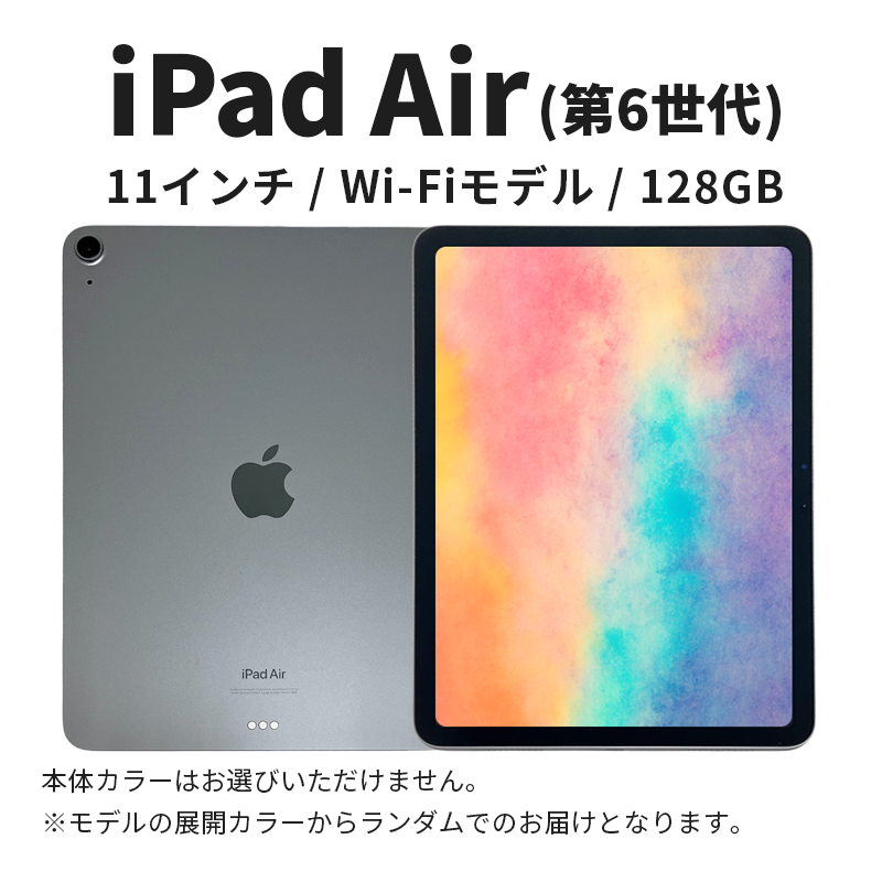 ipad 【数量限定】Apple iPad air 11インチ 128GB Wi-Fiモデル 第6世代  Aランク　(7) タブレット タブレット端末 家電 中古 リユース 限定 限定品 アップル 6世代 Wi-Fi wifi