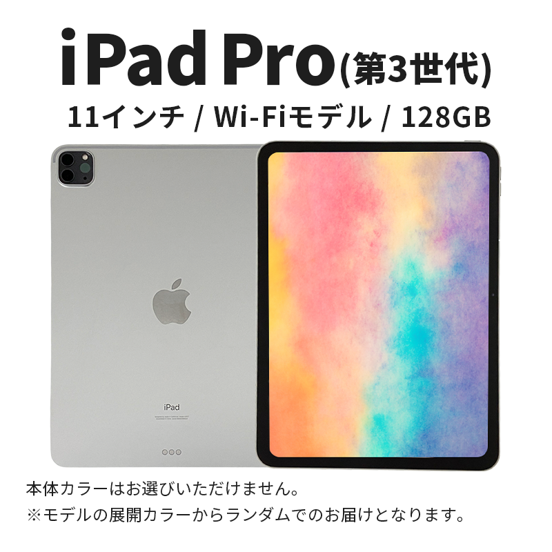 【数量限定】Apple iPad Pro 11インチ 128GB Wi-Fiモデル 第3世代 Apple タブレット タブレット端末 11インチ 家電 中古 リユース 限定 アップル 3世代 Wi-Fi wifi 東京 墨田区