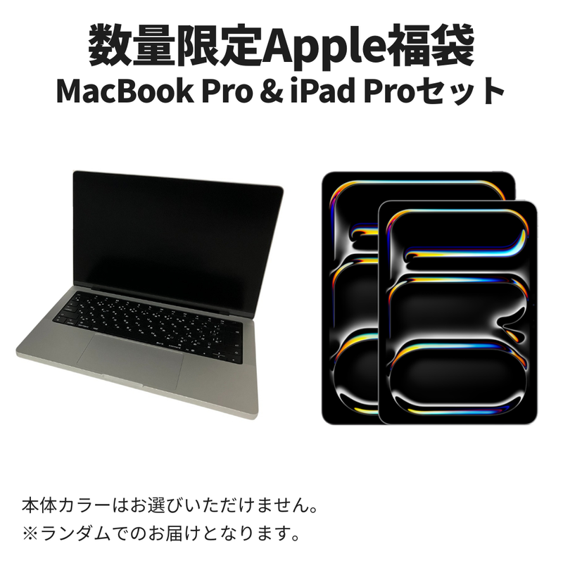 【数量限定福袋】Apple MacBook Pro 2025 M5 14インチ 24GB 1TB & iPad Pro 13インチ 256GB Wi-Fiモデル 2025年発売 第8世代 パッケージ