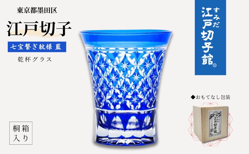江戸切子 ヒロタグラスクラフト 藍 乾杯グラス 七宝繋ぎ紋切子 切子 グラス 工芸品 伝統工芸 酒器 民芸品　【 墨田区 】