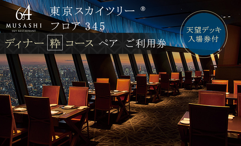ディナー【有効期間6か月】東京スカイツリー（R）ペア 利用券 Sky Restaurant 634 「粋コース」 食事券 天望デッキ 入場券付き チケット レストラン 墨田区