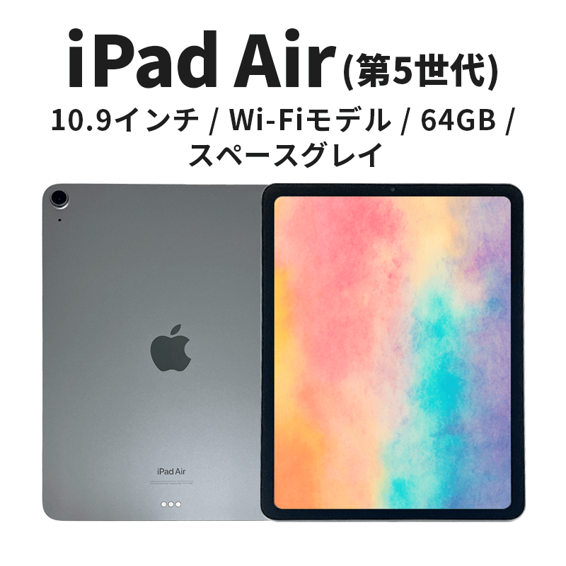 【新品 未使用】 iPadAir10.9インチ　64GB Wi-Fi 第5世代 Apple 第5世代 iPadAir 64GB Wi-Fiモデル 10.9インチ