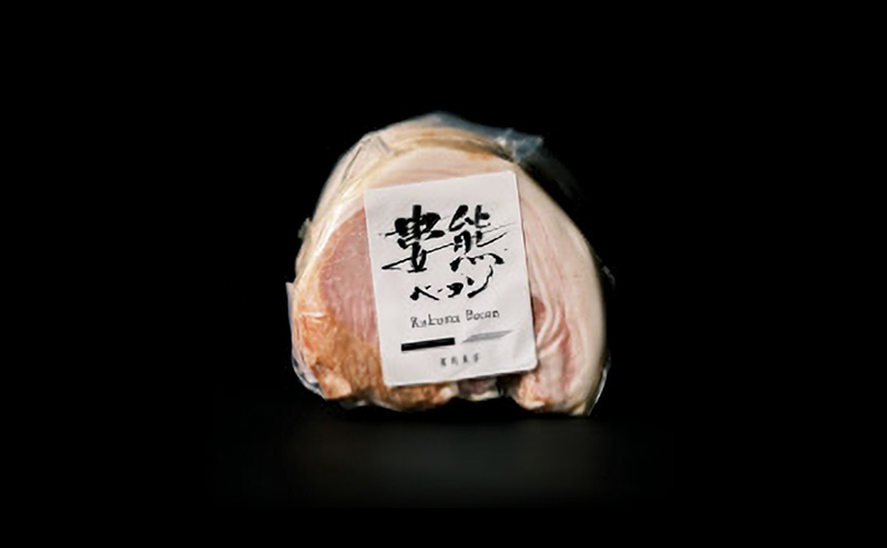 婁熊ベーコン3点セット 食品 豚肉 加工肉 ベーコン ハム ソーセージ 朝食 お弁当 おかず おつまみ セット お取り寄せ 大田区 東京