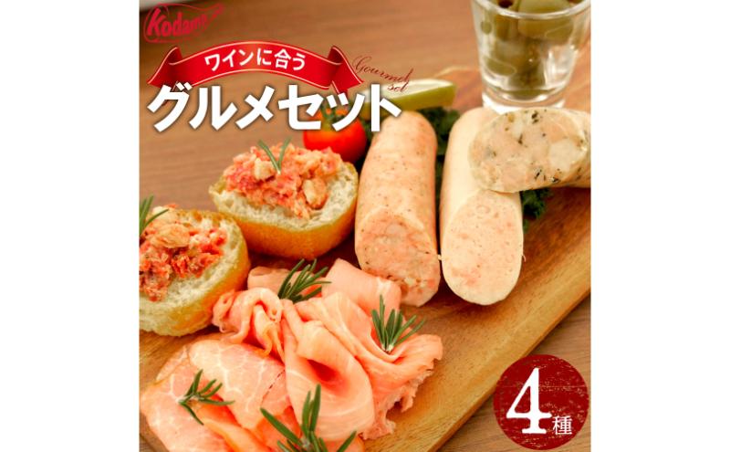 ハム コダマグルメセット ラックスハム コンビーフ ソーセージ フランス風シポラタソーセージ イタリアサルッチャ風バジルソーセージ ドイツ風白ソーセージ モモ ジューシー アソート 大田区 東京都