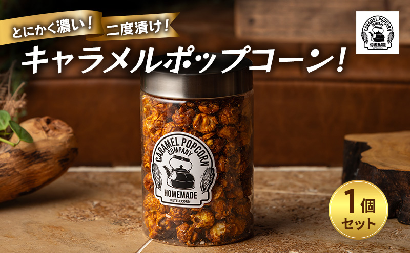 とにかく濃い！二度漬け！キャラメルポップコーン！×1 ポップコーン キャラメル スイーツ 菓子 かわいい おしゃれ プレゼント ギフト 大田区 東京都