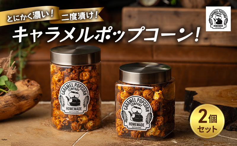とにかく濃い！二度漬け！キャラメルポップコーン！×2 ポップコーン キャラメル スイーツ 菓子 かわいい おしゃれ プレゼント ギフト 大田区 東京都