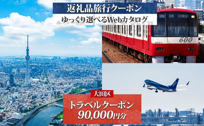 大田区 後から選べる旅行Webカタログで使える！ 旅行クーポン（90,000円分） 旅行券 宿泊券
