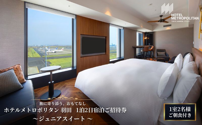宿泊ご招待券 東京 ホテルメトロポリタン 羽田 ジュニアスイート 1泊2日 ご朝食付き 1室2名様 羽田空港 ホテル 屋上展望 景色 レストラン