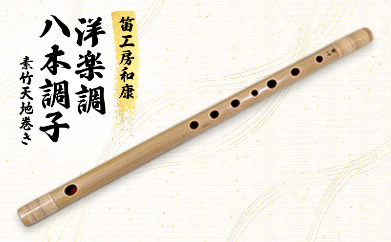 洋楽調篠笛八本調子(ハ長調・C調)素竹天地巻き
