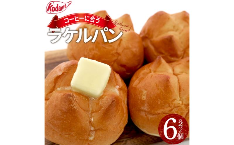 パン RAKERU BREAD 6個入りセット たまご料理 甘い ふわふわ バター セット 朝食 おやつ 大田区 東京都