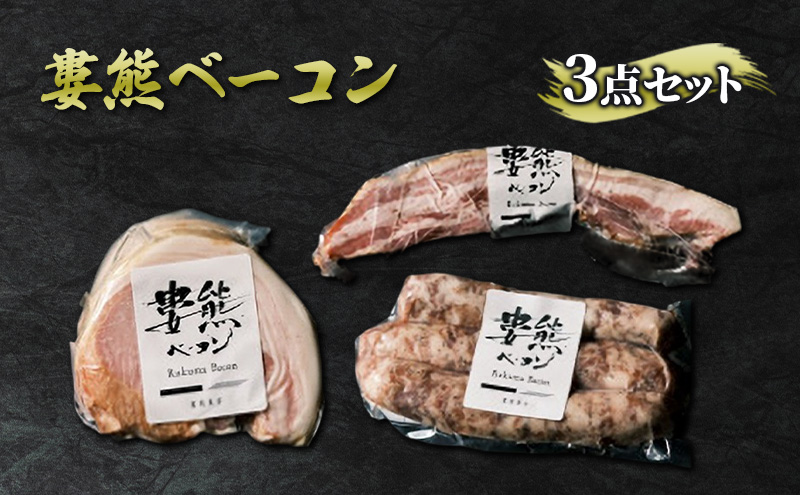 婁熊ベーコン3点セット 食品 豚肉 加工肉 ベーコン ハム ソーセージ 朝食 お弁当 おかず おつまみ セット お取り寄せ 大田区 東京