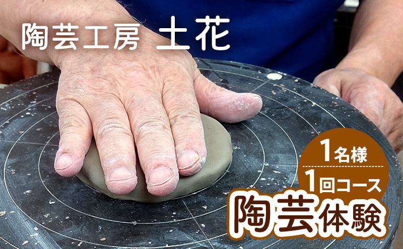 陶芸 陶芸体験 1名様 1回コース 体験 少人数制 手びねり 湯のみ マグカップ 粘土遊び ラクラク作業 器 フィギュア アクセス良好 大田区 東京都