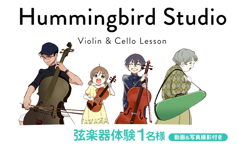弦楽器体験1名（動画&写真撮影付き） ヴァイオリン バイオリン チェロ 弦楽器 体験 初心者 レッスン