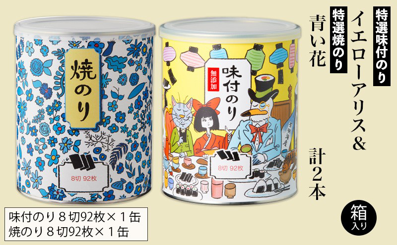 特選味付のり イエローアリス 1本 特選焼のり 青い花 1本 計2本セット 箱入り 金子海苔店 厳選 上質 焼き海苔 焼のり 海苔 味付海苔 甘め 人気 華やか 贈り物 東京都 大田区