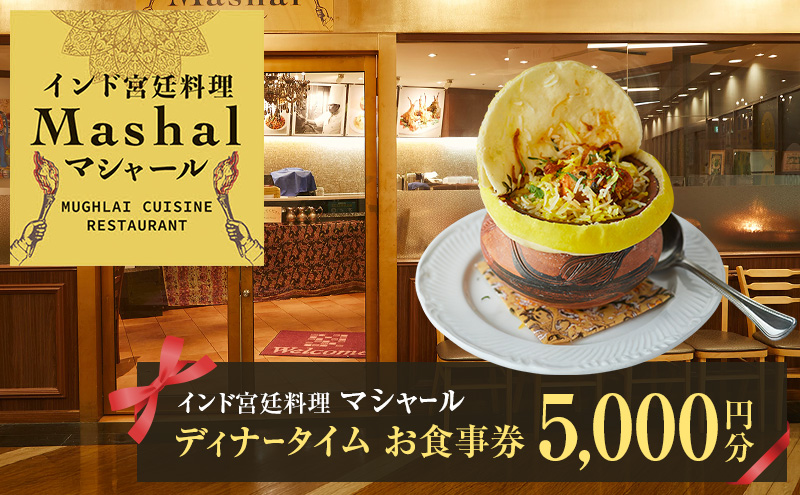インド宮廷料理マシャールディナータイムお食事券 5,000円分 インド料理 宮廷料理 お食事券 チケット 東京都 大田区