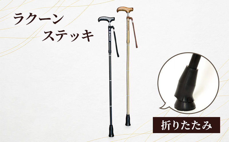 ラクーンステッキ 折りたたみ ステッキ 杖 つえ アルミ製 四つ折り 滑りにくい 安定感 転倒防止 180㎝位迄 高齢者 大田区 東京【ゴールド】