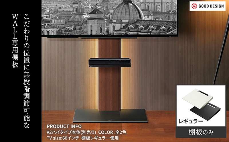 WALL V3SW対応 棚板 レギュラーサイズ テレビスタンドオプション 棚板 レコーダー 幅40cm 高さ無段階 美しさ 東京都 大田区 【WALL V3SW対応 棚板 レギュラーサイズ ブラック】