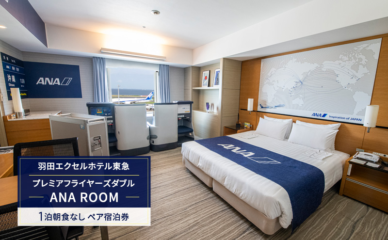 羽田エクセルホテル東急 プレミアフライヤーズダブル 「ANA ROOM」 1泊朝食なし ペア宿泊券 [2025年3月31日まで有効] 宿泊補助券 関東 旅行 施設利用券 チケット 宿泊券 旅行券 宿泊 ホテル 東京都