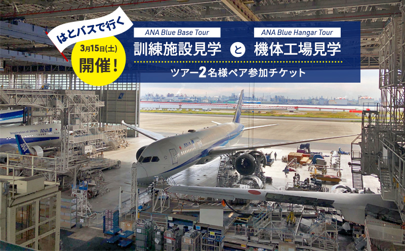 3月15日(土)開催！】 ANA限定 はとバスで行く ANA Blue Base Tour（訓練施設見学）とANA Blue Hangar  Tour（機体工場見学）ツアー 1名様 参加チケット 2025年1月22日(水)受付〆 ブルーハンガーツアー ブルーベースツアー ANA限定返礼品  体験チケット はとバス 飛行機 ANA ...