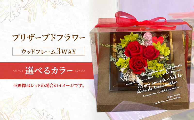 プリザーブドフラワーウッドフレーム3WAY 選べるカラー レッド オレンジ パープル ピンク イエロー グリーン お花 花 インテリア お誕生日 記念日 祝い花 プレゼント ギフト 東京都 大田区[イエロー]