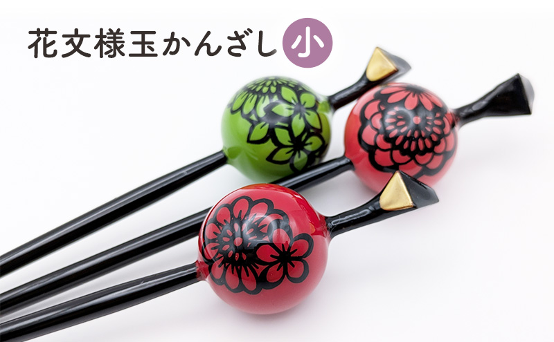 花文様玉かんざし（小） 一本ざし 一点物 浴衣 着物 和装 髪飾り ヘアアクセサリー プレゼント 贈り物 ギフト【ピンク】