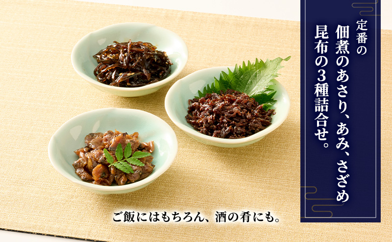 佃煮3種詰合せ 佃煮 セット あさり あみ さざめ昆布 日本料理 ギフト お祝い 贈答用 グルメ おすすめ 人気