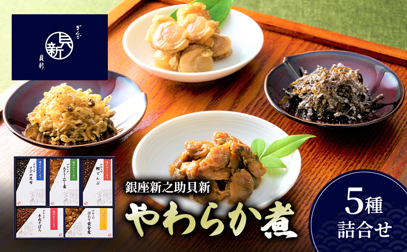 やわらか煮5種詰合せ やわらか煮 セット あさりふかし煮 ほたて黄金煮 牛肉そぼろ さざめ昆布 鰹でんぶ  日本料理 ギフト お祝い 贈答用 グルメ おすすめ 人気