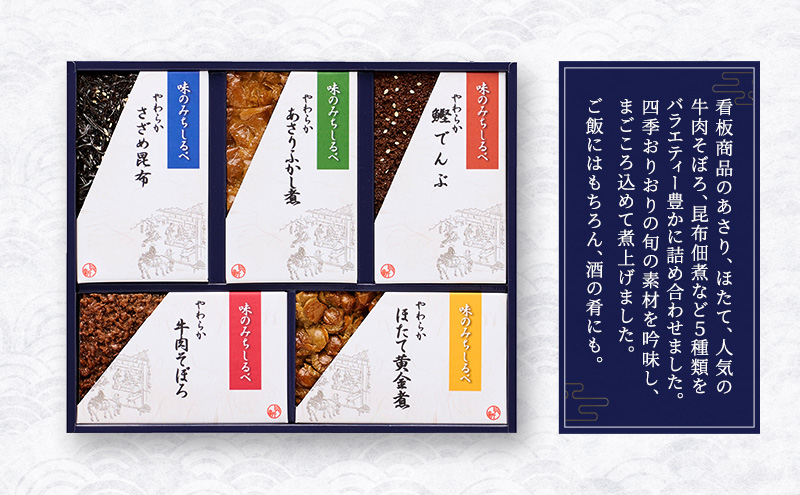 やわらか煮5種詰合せ やわらか煮 セット あさりふかし煮 ほたて黄金煮 牛肉そぼろ さざめ昆布 鰹でんぶ  日本料理 ギフト お祝い 贈答用 グルメ おすすめ 人気