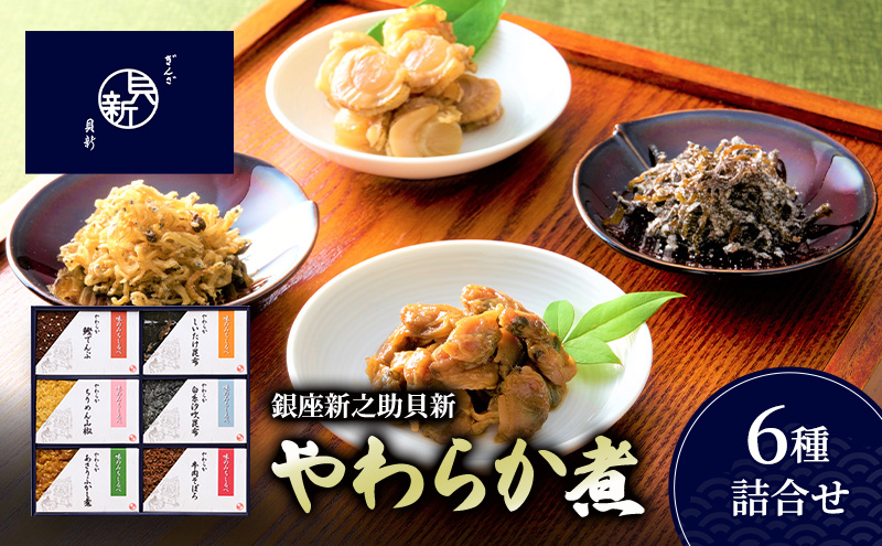 やわらか煮6種詰合せ やわらか煮 セット あさりふかし煮 ちりめん山椒 牛肉そぼろ 椎茸昆布 白糸汐吹昆布 鰹でんぶ  日本料理 ギフト お祝い 贈答用 グルメ おすすめ 人気
