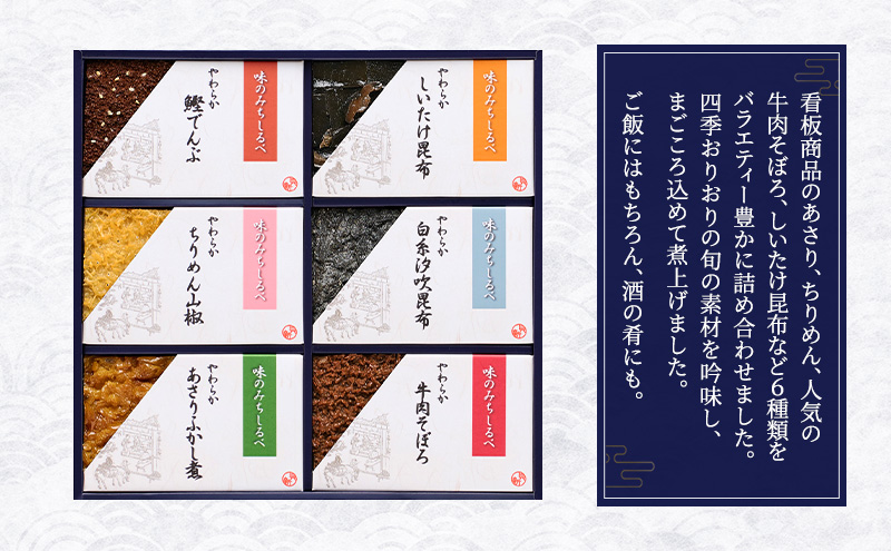 やわらか煮6種詰合せ やわらか煮 セット あさりふかし煮 ちりめん山椒 牛肉そぼろ 椎茸昆布 白糸汐吹昆布 鰹でんぶ  日本料理 ギフト お祝い 贈答用 グルメ おすすめ 人気