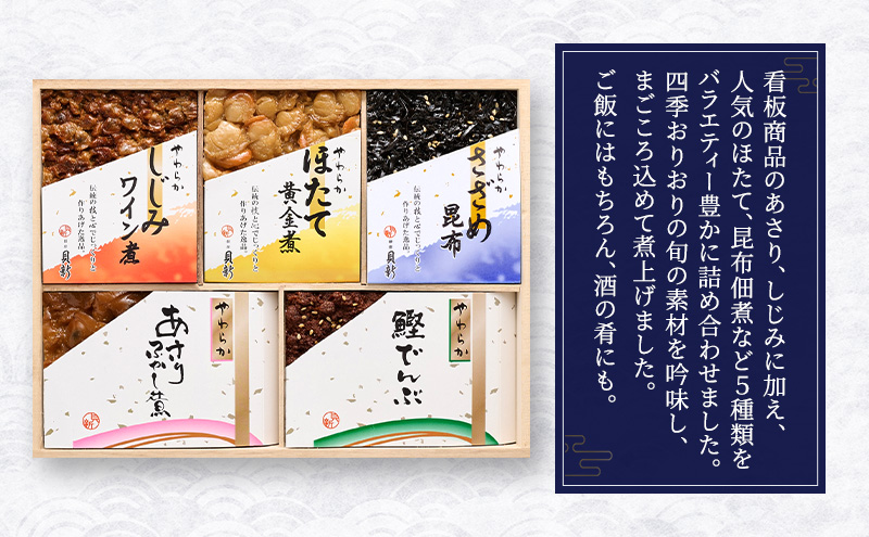 やわらか煮5種詰合せ（桐箱入り） やわらか煮 セット あさりふかし煮 ほたて黄金煮 しじみワイン煮 さざめ昆布 鰹でんぶ  日本料理 ギフト お祝い 贈答用 グルメ おすすめ 人気 桐箱