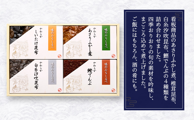 やわらか煮4種詰合せ やわらか煮 セット あさりふかし煮 椎茸昆布 白糸汐吹昆布 鰹でんぶ  日本料理 ギフト お祝い 贈答用 グルメ おすすめ 人気