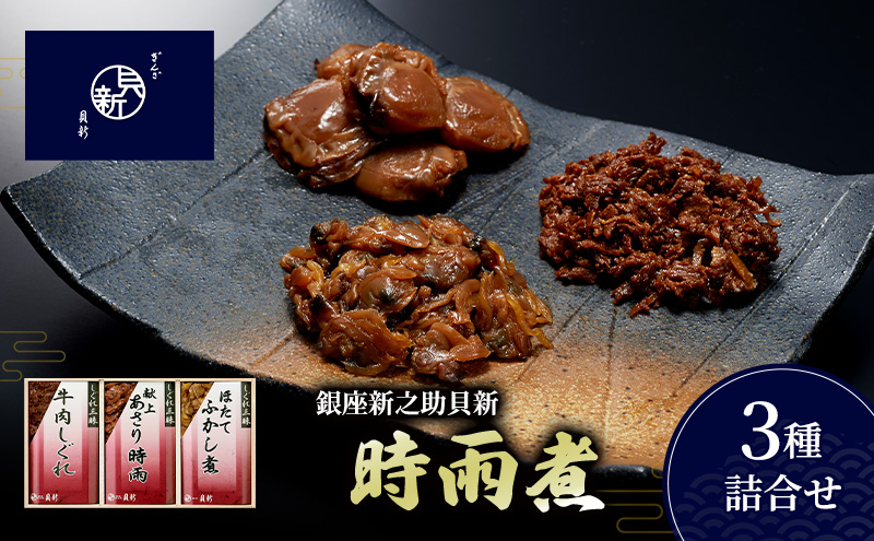 時雨煮3種詰合せ しぐれ煮 セット あさり時雨 ほたてふかし煮 牛肉しぐれ 日本料理 ギフト お祝い 贈答用 グルメ おすすめ 人気